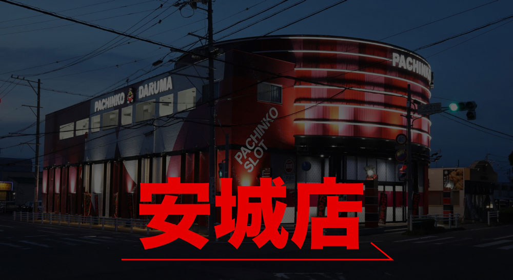 安城店
